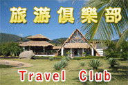 旅遊俱樂部